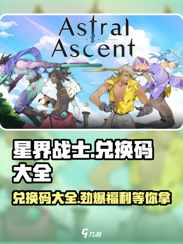 星界战士🎉兑换码大全来了！快领福利🎁截图1
