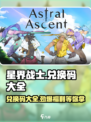 星界战士🎉兑换码大全来了！快领福利🎁