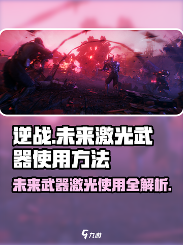 逆战未来激光武器怎么用介绍截图1