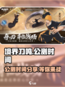 境界刀鸣上线时间分享介绍