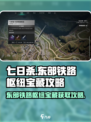 七日世界东部铁路枢纽神秘宝藏在哪介绍