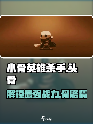 小骨英雄killer头骨图鉴🔥骷髅游戏必备！截图1
