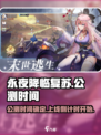 永夜降临复苏什么时候公测介绍