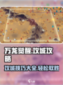 万龙觉醒🔥攻城必看！轻松攻略全分享🎉