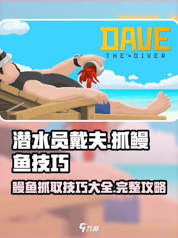 潜水员戴夫鳗鱼怎么抓攻略介绍截图1