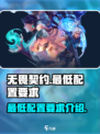 无畏契约集显能玩吗介绍