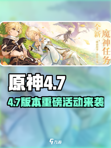 原神4.7版本活动全揭秘💥🎮截图1