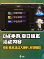 DNF手游夏日版本🔥活动内容大爆料🎉