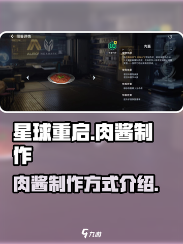星球重启肉酱怎么做介绍截图1