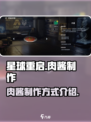 星球重启肉酱怎么做介绍