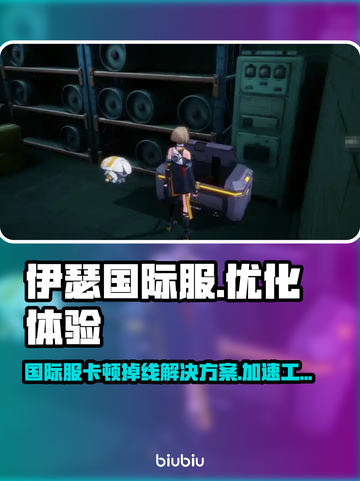 伊瑟国际服闪退卡顿？👇加速工具让你畅爽游戏🔥截图1