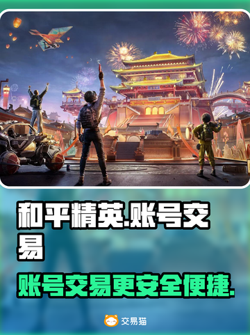 和平精英账号交易神器💥，玩家必备🔥截图1