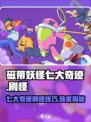 磁带妖怪七大奇迹🔥刷怪技巧大公开！🎮