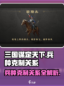 三国谋定天下兵种克制关系一览介绍