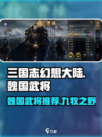 九牧之野魏国武将推荐介绍截图1
