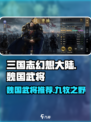 九牧之野魏国武将推荐介绍