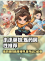 小小英雄炼药属性推荐介绍