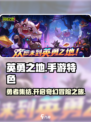 英勇之地🔥超好玩！手游特色大揭秘🎉