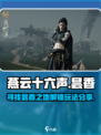 燕云十六声昙香在哪里介绍