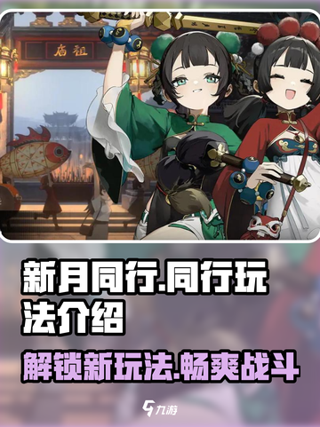 新月同行玩法是什么介绍截图1