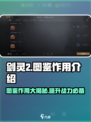 剑灵2图鉴有什么用介绍