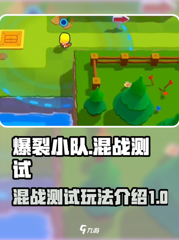 爆裂小队测试服怎么玩介绍截图1