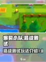 爆裂小队测试服怎么玩介绍