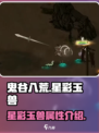 鬼谷八荒星彩玉兽怎么样介绍