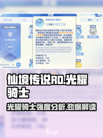 仙境传说RO新启航：光耀骑士🔥超强强度分析！截图1