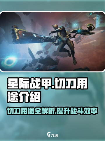 星际战甲手游切刀有什么用介绍截图1