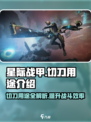 星际战甲手游切刀有什么用介绍