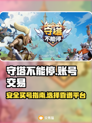 守塔不能停🔥买号安全平台大揭秘！🎮截图1