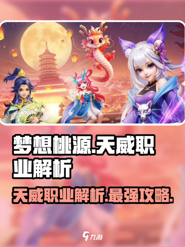 梦想桃源天威职业怎么样介绍截图1