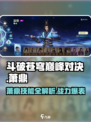 斗破苍穹巅峰对决：萧鼎技能大曝光🔥掌握就能称霸游戏！