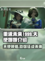 重返未来1999天使娜娜介绍介绍