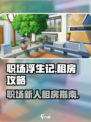 职场浮生记：租房攻略大揭秘！🎮🔥