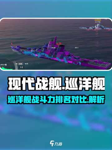 现代战舰巡洋舰哪个强介绍截图1