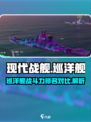 现代战舰巡洋舰哪个强介绍