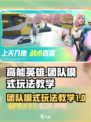 高能英雄团队模式🔥超全玩法教学来了！⚡