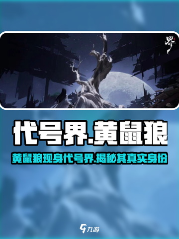 代号界黄鼠狼是谁介绍截图1