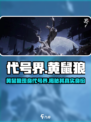 代号界黄鼠狼是谁介绍