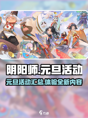 阴阳师元旦活动有哪些介绍截图1