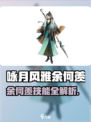 《咏月风雅》余何羡技能曝光！✨