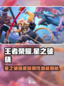 星之破晓皮肤有没有加成介绍