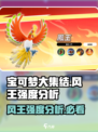 宝可梦大集结风王怎么样介绍