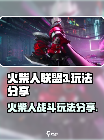 火柴人联盟3怎么玩介绍截图1