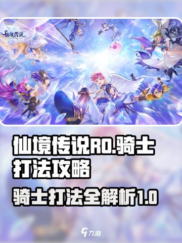 仙境传说RO新启航骑士怎么打介绍截图1