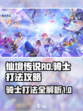 仙境传说RO新启航骑士怎么打介绍