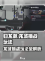 归龙潮龙域挑战怎么玩介绍