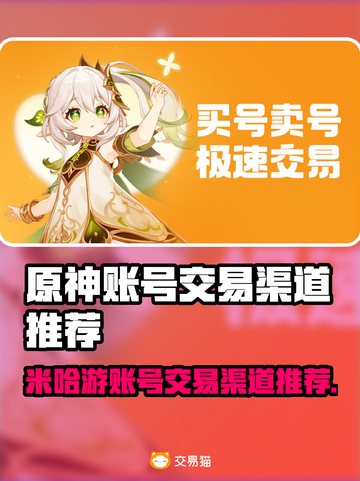 米哈游账号交易渠道推荐🔥《原神》玩家必看！👇截图1